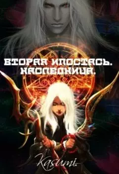 Наследница