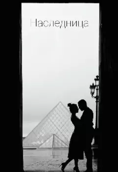 Наследница