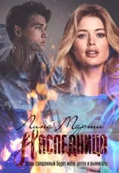 Наследница