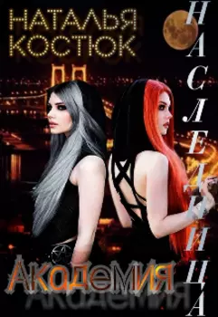 Наследница Академия 2