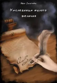Наследница былого величия