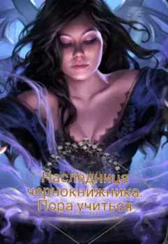 Наследница чернокнижника. Пора учиться
