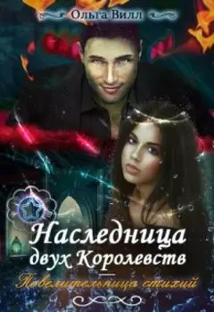 Наследница двух Королевств - Повелительница стихий