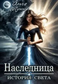 Наследница. История света