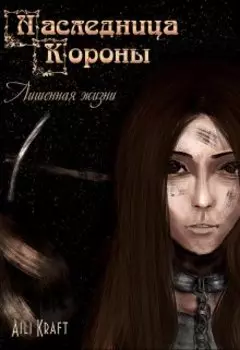 Наследница Короны-2. Лишенная жизни