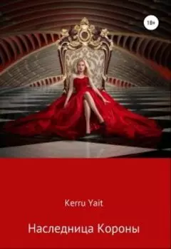 Наследница Короны