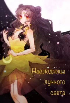 Наследница лунного света