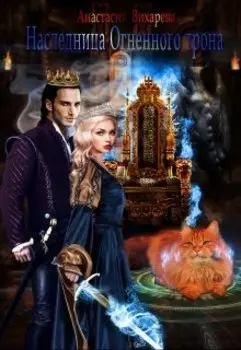 Наследница Огненного трона