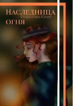 Наследница огня