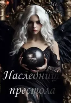 Наследница престола