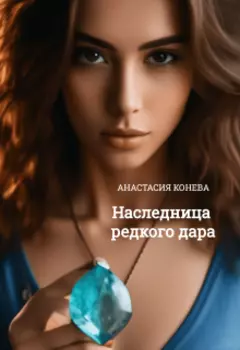 Наследница редкого дара