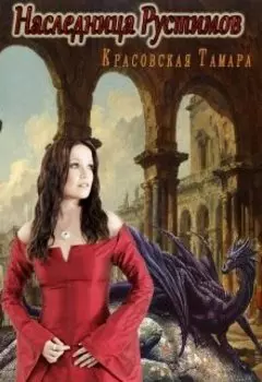 Наследница Рустимов