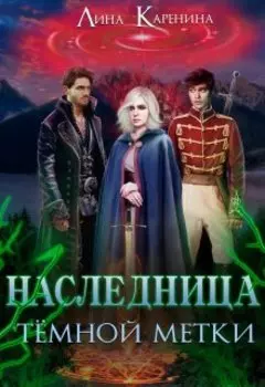 Наследница тёмной метки