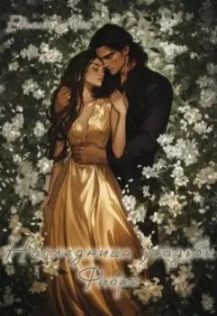 Наследница усадьбы Фиоре