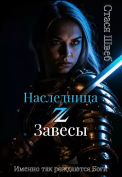 Наследница Завесы