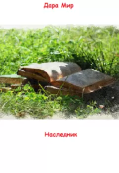Наследник