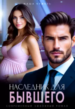 Наследник для бывшего