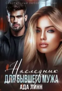 Наследник для бывшего мужа