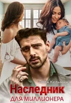 Наследник для миллионера