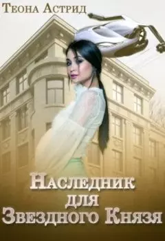 Наследник для Звездного Князя