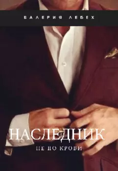 Наследник не по крови