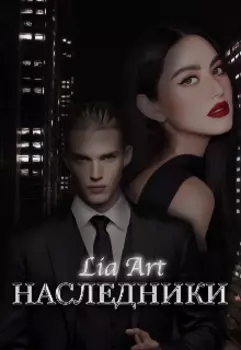 Наследники