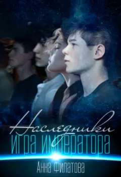 Наследники: игра Императора