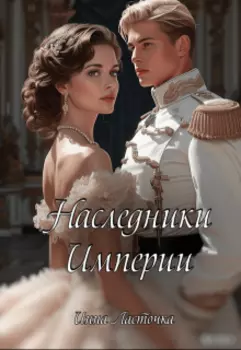 Наследники Империи