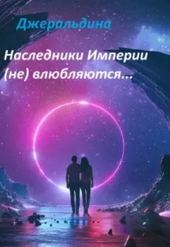 Наследники Империи (не) влюбляются.