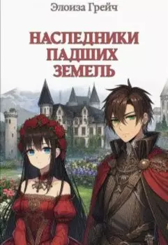 Наследники падших земель