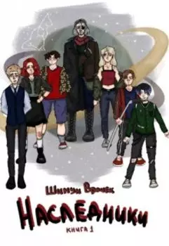 Наследники. Планета вне поля зрения