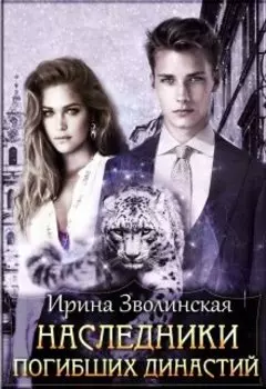 Наследники погибших династий