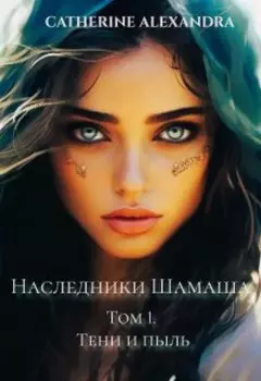 Наследники Шамаша. Том 1. Тени и пыль