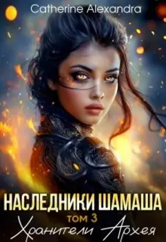 Наследники Шамаша. Том 3. Хранители Архея