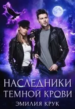 Наследники темной крови