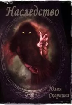 Наследство.