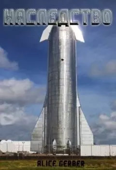 Наследство.