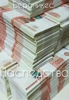 Наследство