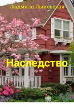 Наследство