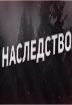 Наследство
