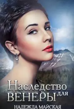 Наследство для Венеры