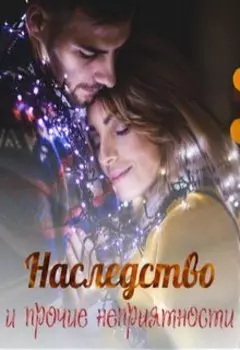 Наследство и прочие неприятности