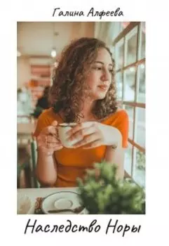 Наследство Норы