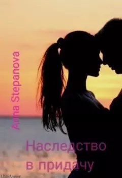 Наследство в придачу