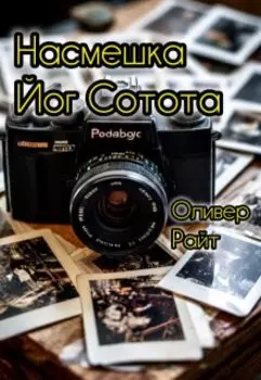 Насмешка Йог Сотота