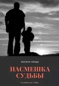 Насмешка судьбы