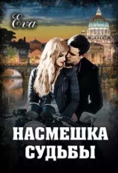 Насмешка судьбы