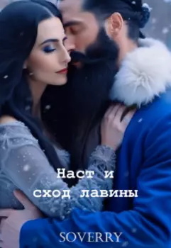 Наст и сход лавины