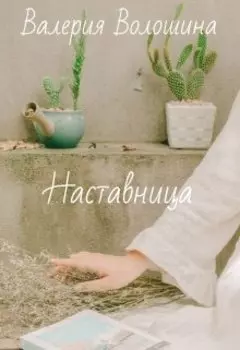 Наставница