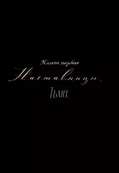 Наставницы. Тьма. 1 Книга.